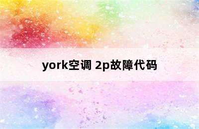 york空调 2p故障代码